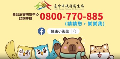毒品危害防制中心諮詢專線