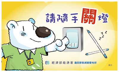 請隨手關燈