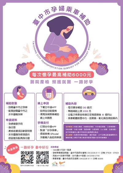 臺中市孕婦乘車補助海報