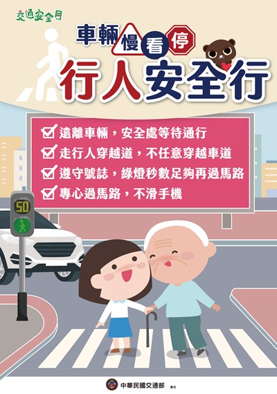 車輛慢看停行人安全行