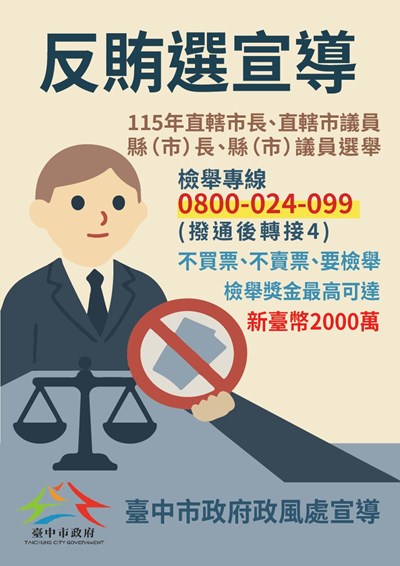 反賄選2