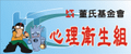財團法人董氏基金會-心理衛生組