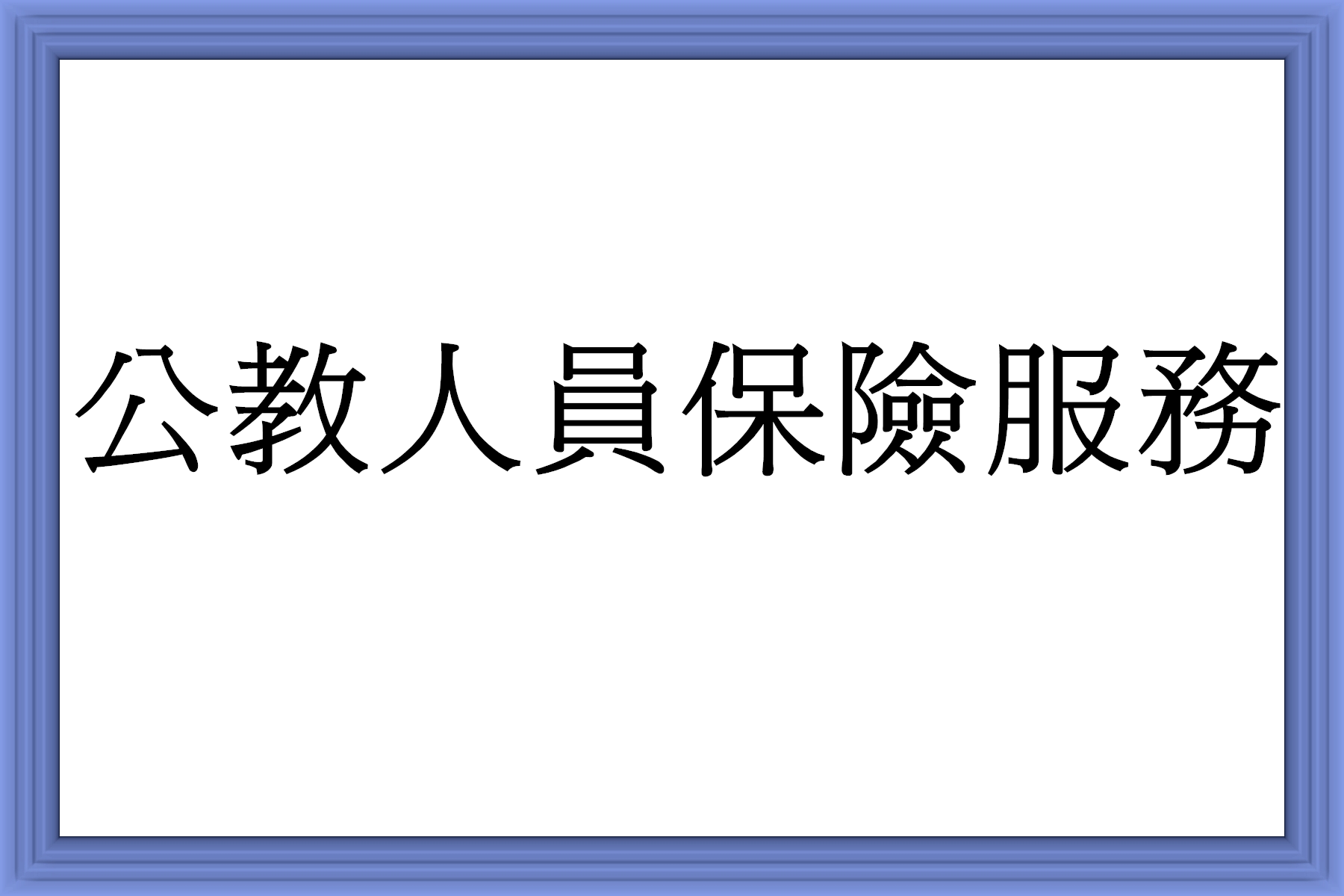 公保.png